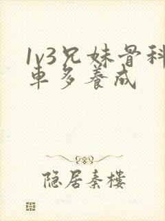 1v3兄妹骨科车多养成