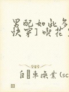 男配如此多娇[快穿] 吃花生的鱼