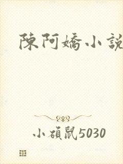 陈阿娇小说