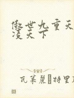 傲世九重天 风凌天下