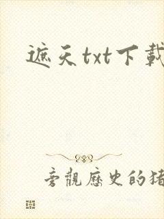 遮天txt下载
