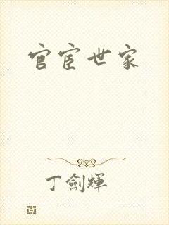 官宦世家