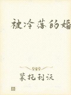 被冷落的婚姻封面