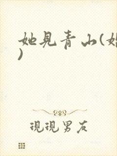 她见青山(婚后)