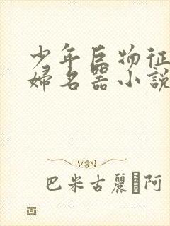 少年巨物征服美妇名器小说