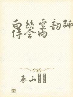 白丝云韵师徒共侍含肉