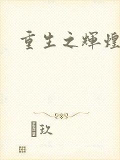 重生之辉煌一生