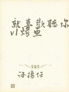 就喜欢听你叫1v1烤鱼封面