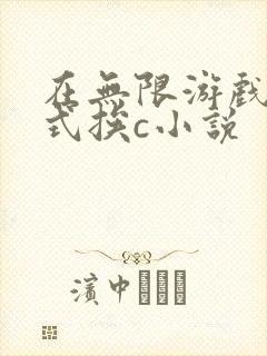 在无限游戏里花式挨c小说