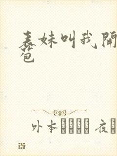 表妹叫我开她嫩苞