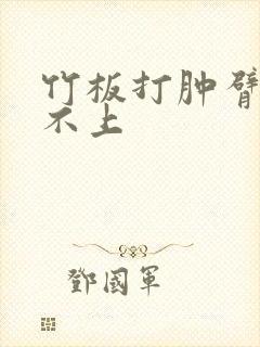 竹板打肿臂缝合不上