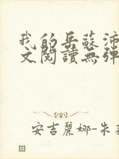 我的岳苏沛真全文阅读无弹窗笔趣阁