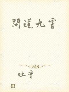 问道九霄