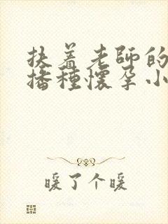 扶着老师的肥臀播种怀孕小说封面