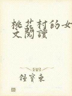 桃花村的女人全文阅读封面