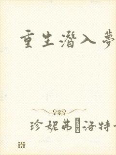 重生潜入梦