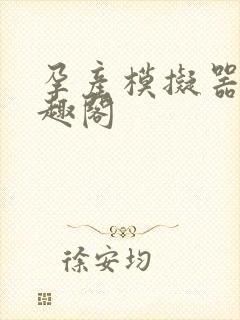 孕产模拟器 笔趣阁