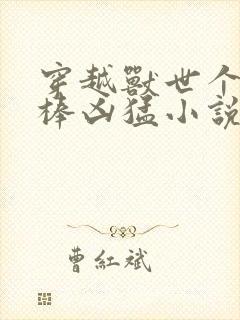 穿越兽世个个巨棒凶猛小说封面