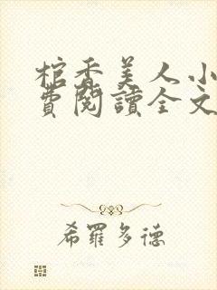 棺香美人小说免费阅读全文无弹窗封面