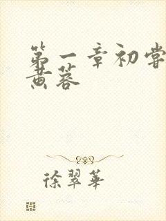 第一章初尝禁果黄蓉封面