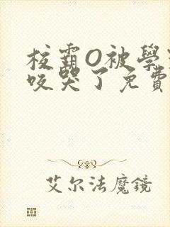 校霸O被学霸A咬哭了免费阅读封面