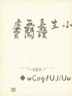 虚无长生小说免费阅读