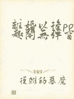 离婚以后po笔趣阁无弹窗封面