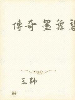 传奇 墨舞碧歌