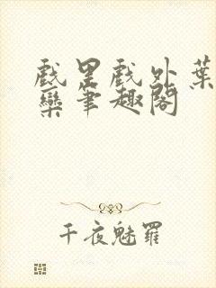 戏里戏外叶芙岑栾笔趣阁