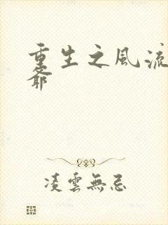 重生之风流小王爷封面