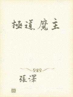极道魔主