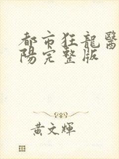 都市狂龙医仙林阳完整版