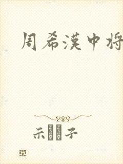 周希汉中将
