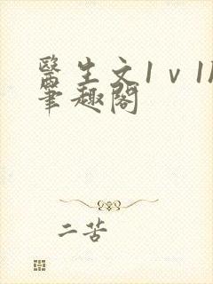 医生文1ⅴ1h笔趣阁