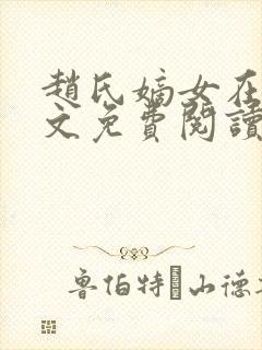 赵氏嫡女在线全文免费阅读姝玉封面