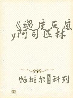 《过度反应》by阿司匹林