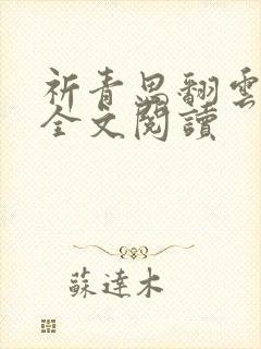 祈青思翻云覆雨全文阅读