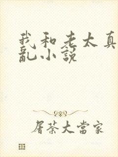 我和老太真实的乱小说