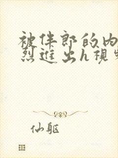 被伴郎的内捧猛烈进出h视频