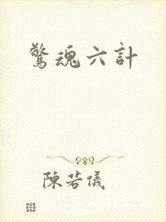 惊魂六计
