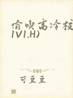 偷吃高冷校草(1V1.H)