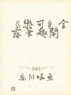 《乐可》金银花露笔趣阁