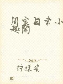 周家日常小说笔趣阁封面