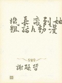 机长脔到她哭h粗话h动漫