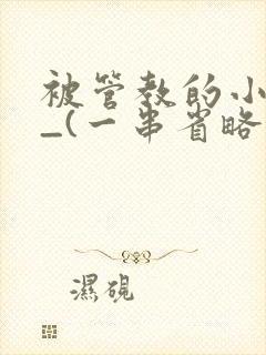 被管教的小美人_(一串省略号)