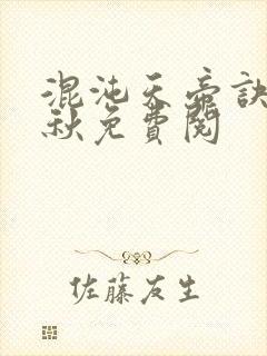 混沌天帝诀楚剑秋免费阅封面