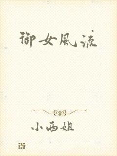 御女风流