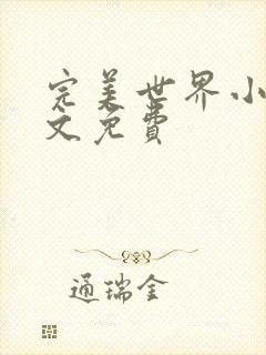 完美世界小说全文免费