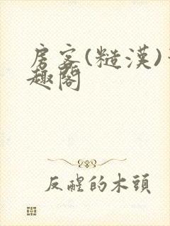 房客(糙汉)笔趣阁