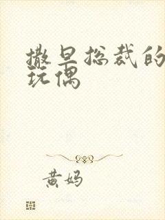 撒旦总裁的天价玩偶封面